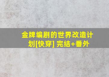 金牌编剧的世界改造计划[快穿] 完结+番外